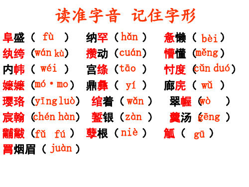 读准字音  记住字形解析