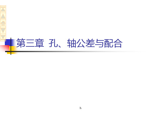 孔、轴公差与配合