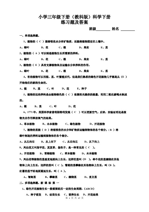 (完整版)小学三年级下册(教科版)科学下册练习题及答案