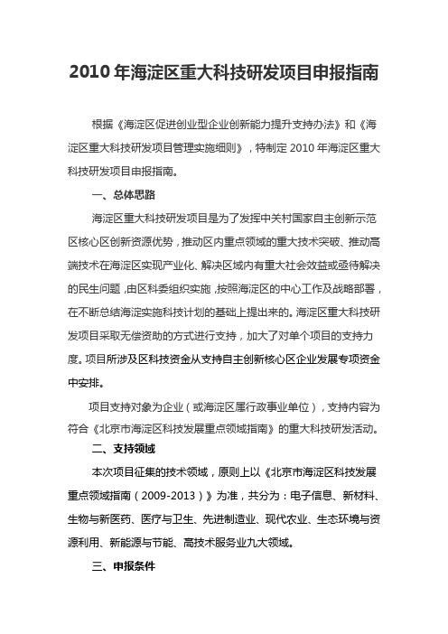 2010年海淀区重大科技研发项目申报指南