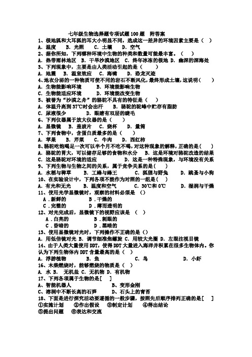 七年级生物选择题专项试题100题