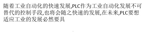 PLC行业未来发展趋势