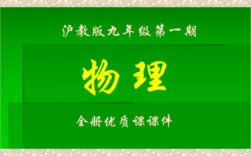 最新最全沪教版物理九年级第一期全册课件