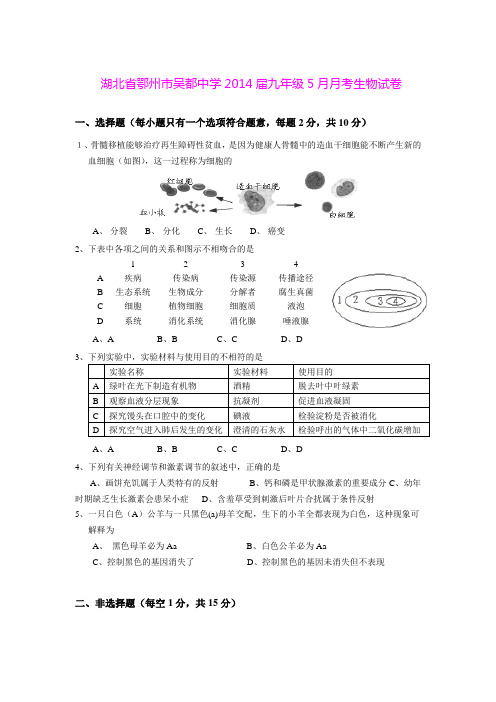 湖北省鄂州市吴都中学2014届九年级5月月考生物试卷