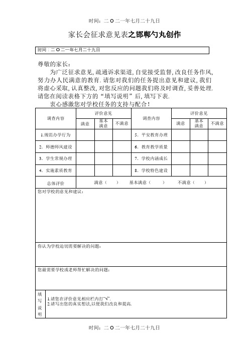 家长会征求意见表