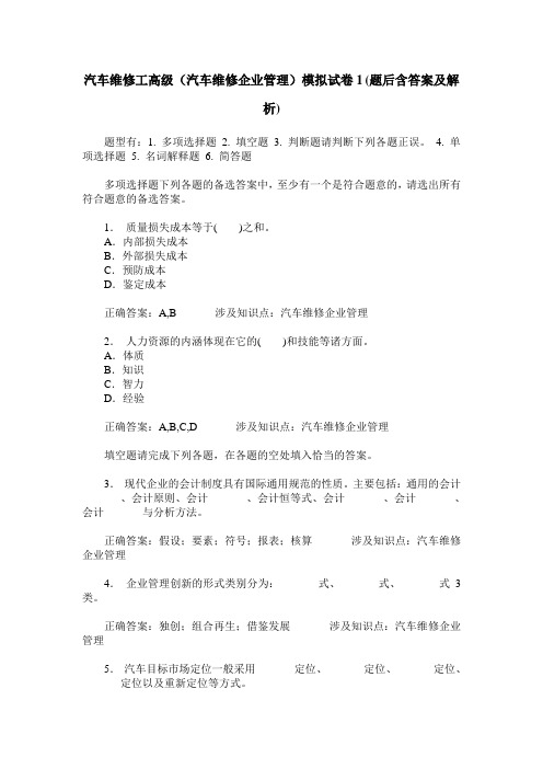 汽车维修工高级(汽车维修企业管理)模拟试卷1(题后含答案及解析)