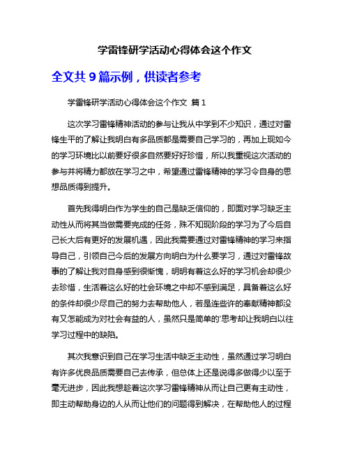 学雷锋研学活动心得体会这个作文