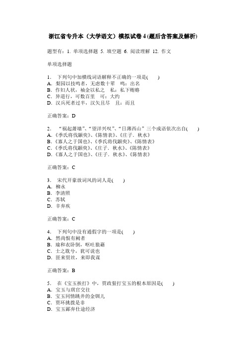 浙江省专升本(大学语文)模拟试卷4(题后含答案及解析)