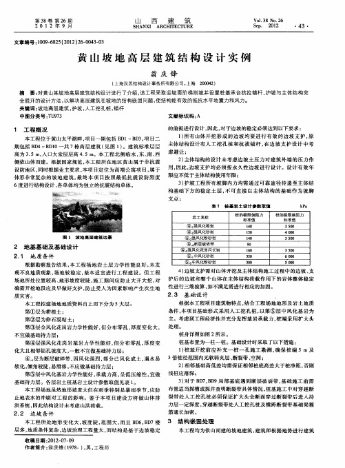 黄山坡地高层建筑结构设计实例