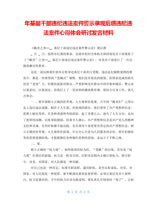 年基层干部违纪违法案件警示录观后感违纪违法案件心得体会研讨发言材料