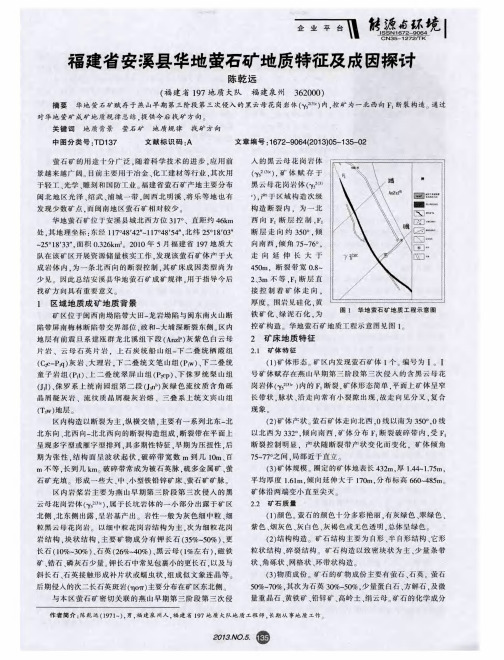 福建省安溪县华地萤石矿地质特征及成因探讨