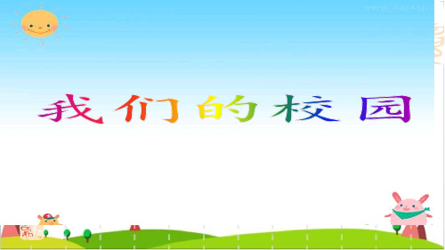 一级上册品德课件-我们的校园新人教版5