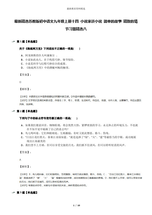 最新精选苏教版初中语文九年级上册十四 小说家谈小说 简单的故事 精致的情节习题精选八