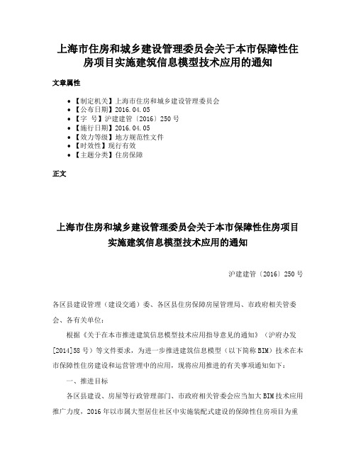 上海市住房和城乡建设管理委员会关于本市保障性住房项目实施建筑信息模型技术应用的通知