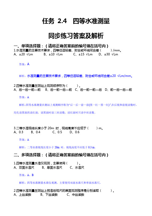 2.4 四等水准测量(同步练习)解析版-高一《建筑工程测量》(高教版 第2版)