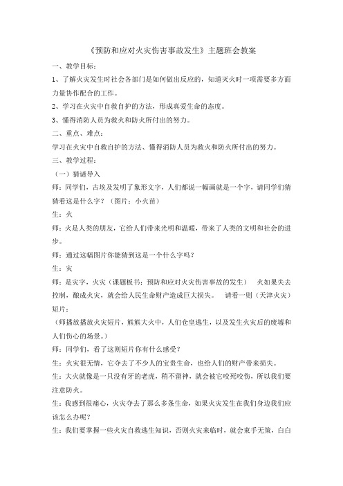 三年级安全教育主题班会教案-预防和应对火灾伤害事故的发生  全国通用