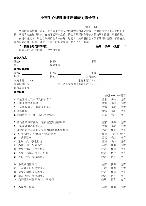 小学生心理健康评定量表(家长卷)-评分标准