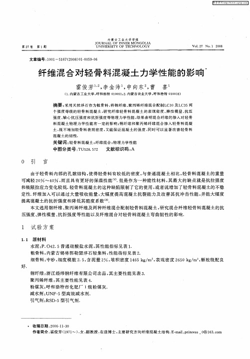 纤维混合对轻骨料混凝土力学性能的影响