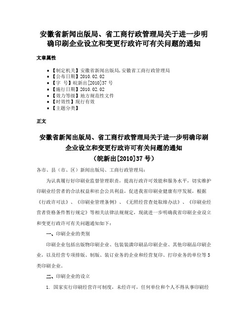 安徽省新闻出版局、省工商行政管理局关于进一步明确印刷企业设立和变更行政许可有关问题的通知