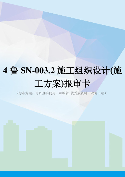 4鲁SN-003.2施工组织设计(施工方案)报审卡