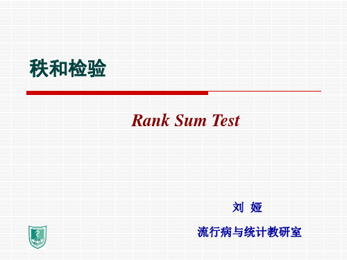 秩和检验