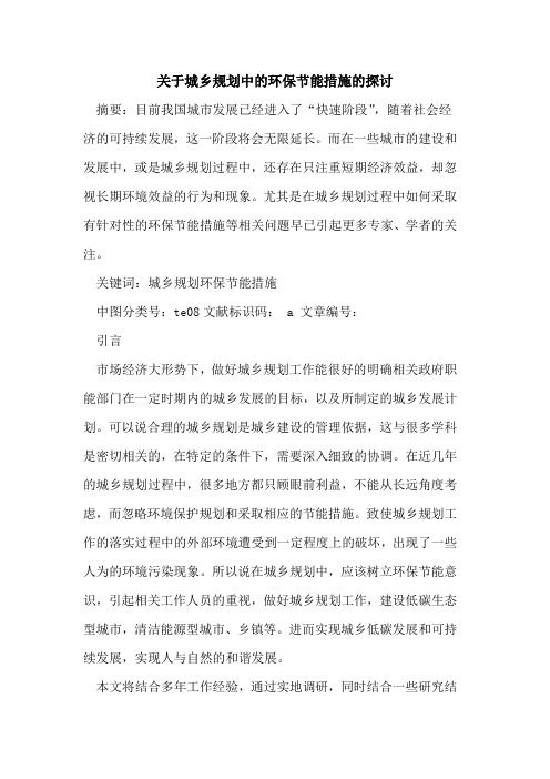 关于城乡规划中的环保节能措施的探讨