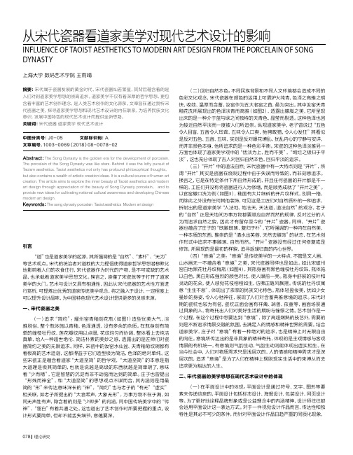 从宋代瓷器看道家美学对现代艺术设计的影响