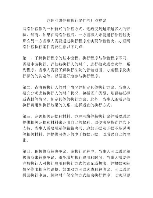 办理网络仲裁执行案件的几点建议