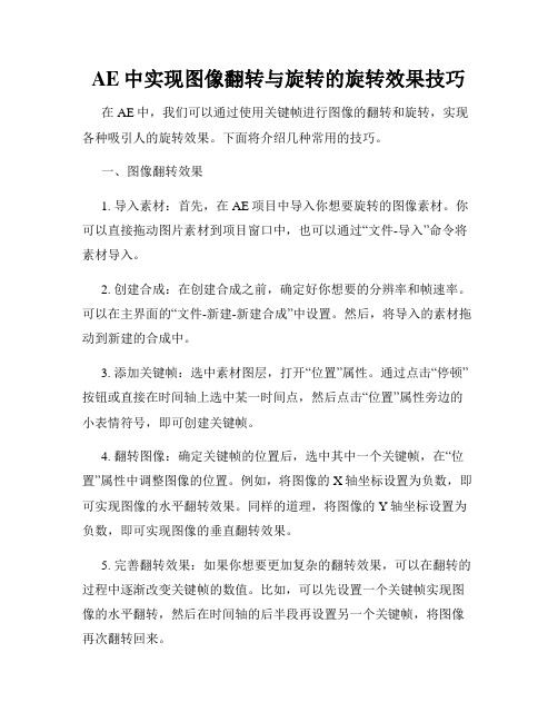 AE中实现图像翻转与旋转的旋转效果技巧