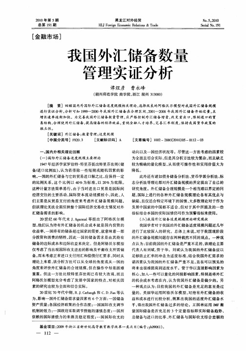 我国外汇储备数量管理实证分析