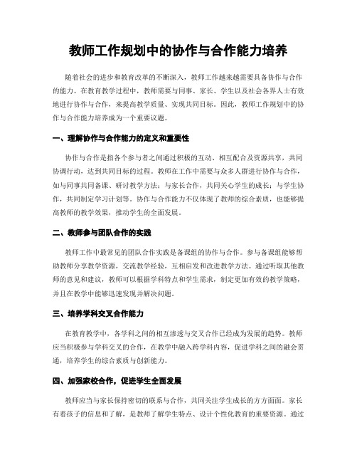 教师工作规划中的协作与合作能力培养