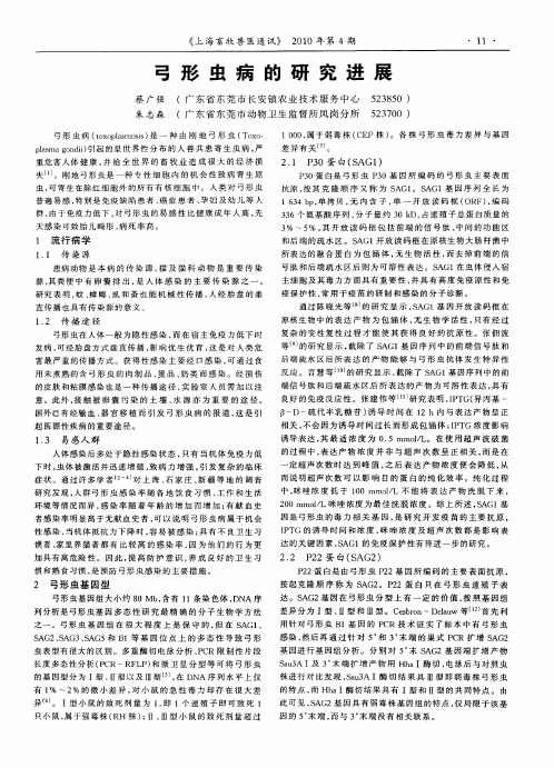 弓形虫病的研究进展