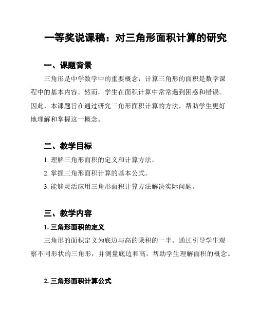 一等奖说课稿：对三角形面积计算的研究