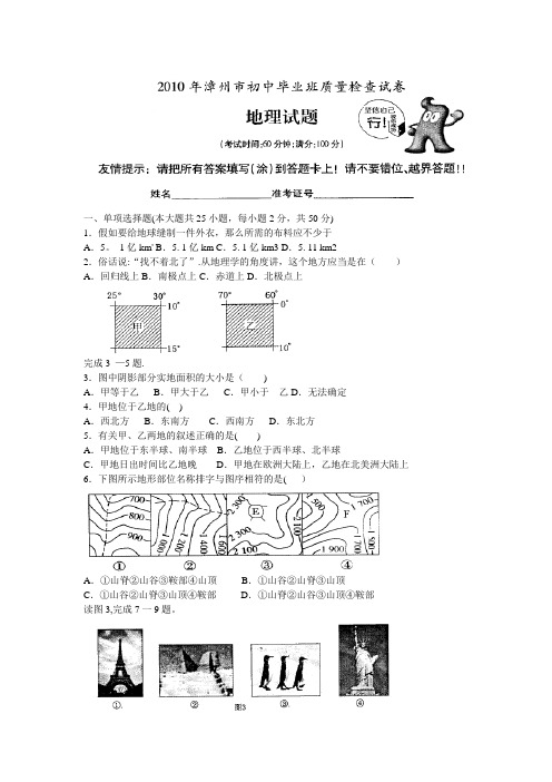 2010年福建漳州市中考地理试题