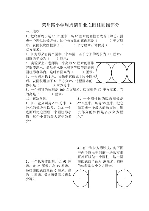 青岛版六年级数学下册每周一练六下周周清作业6之圆柱圆锥部分