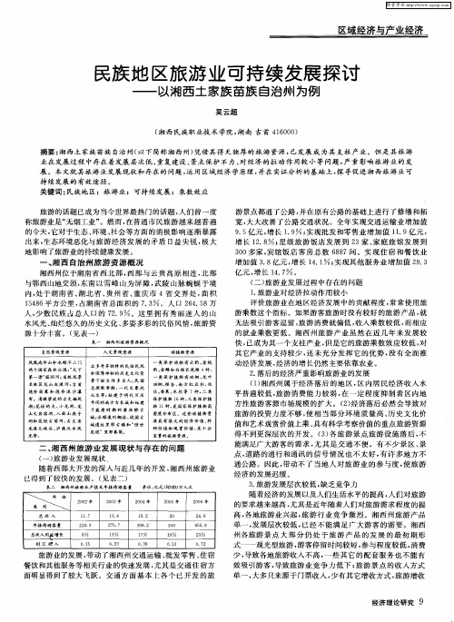 民族地区旅游业可持续发展探讨——以湘西土家族苗族自治州为例