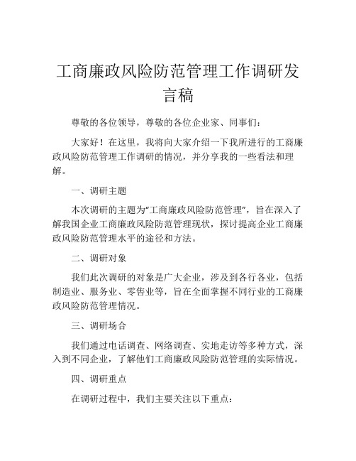 工商廉政风险防范管理工作调研发言稿