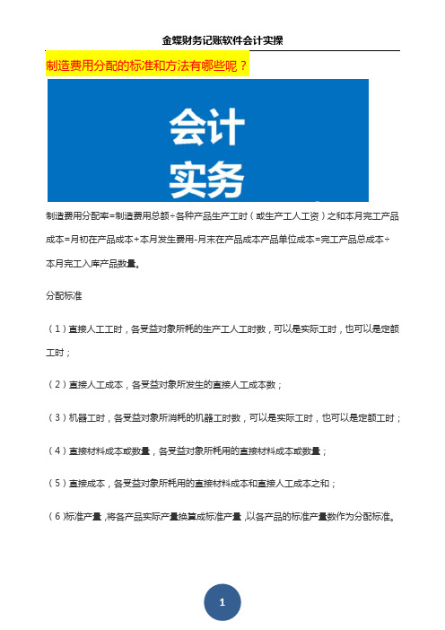 制造费用分配的标准和方法有哪些呢