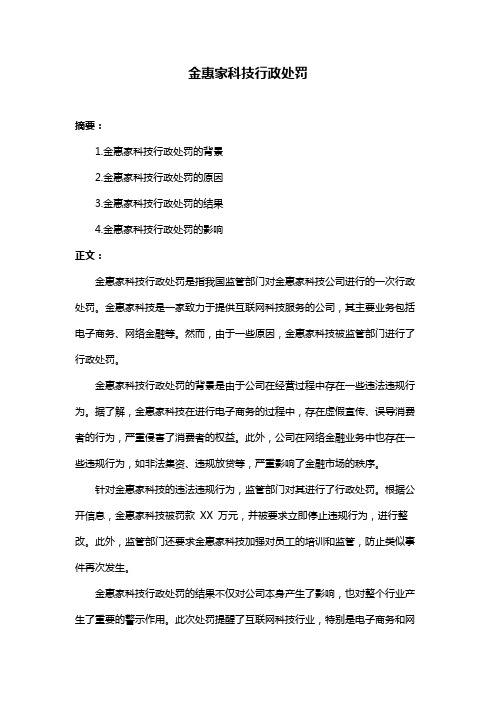 金惠家科技行政处罚