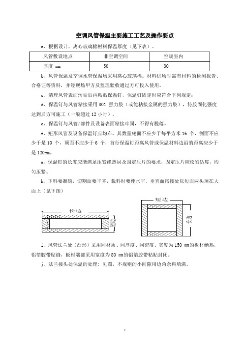 空调风管保温主要施工工艺及操作要点