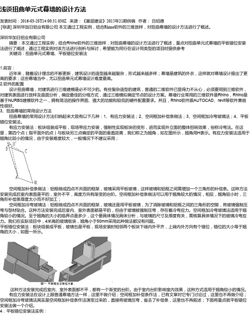 浅谈扭曲单元式幕墙的设计方法