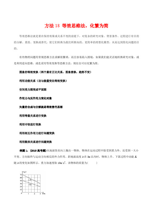 方法18 等效思维法-高考物理选择题技法
