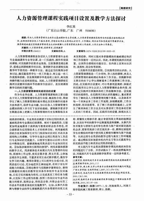 人力资源管理课程实践项目设置及教学方法探讨