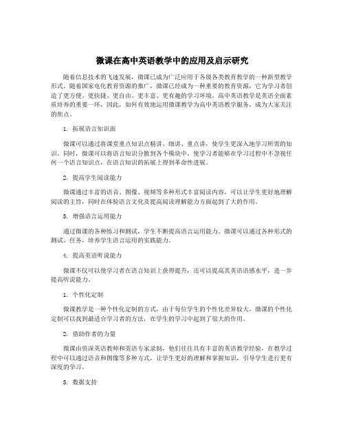 微课在高中英语教学中的应用及启示研究