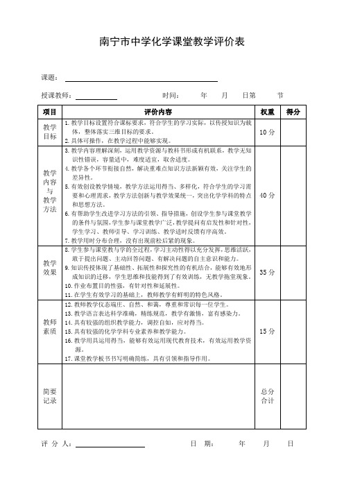 南宁市中学化学课堂教学评价表