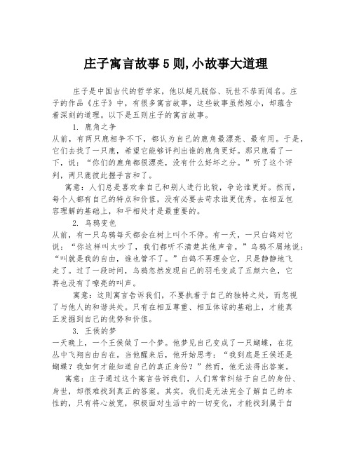 庄子寓言故事5则,小故事大道理