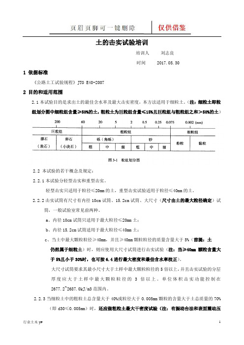 土的击实试验培训(运用实操)