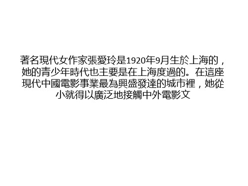 张爱玲『毒舌』评电影 欣赏时代作品