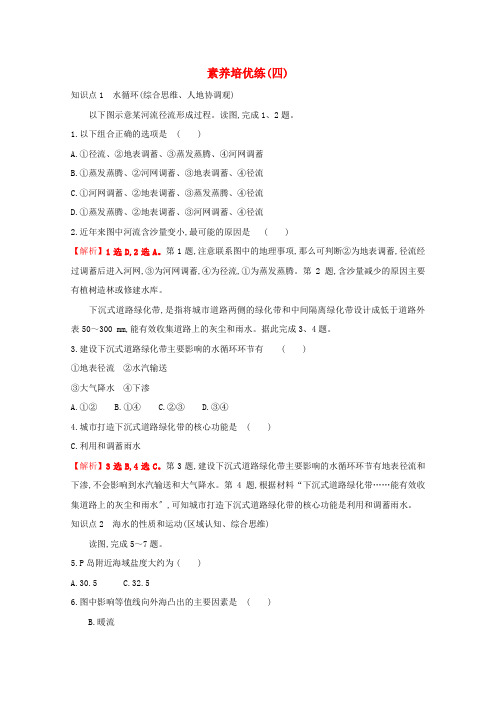 新教材高中地理素养培优练四含解析湘教版必修第一册