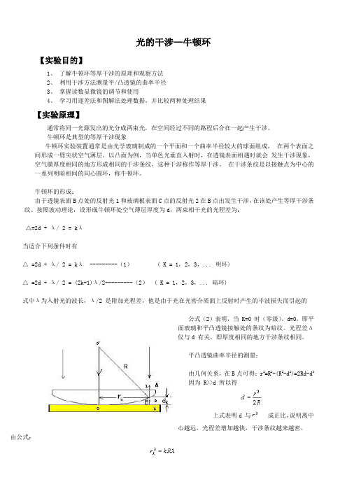 光的干涉—牛顿环-大学物理实验-海南大学